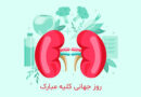 روز جهانی کلیه