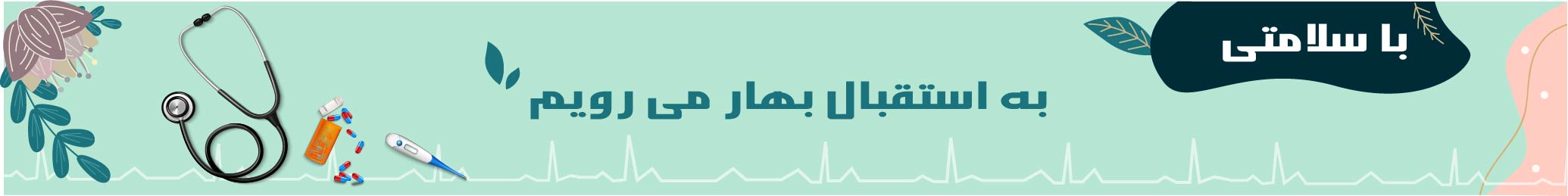 استقبال بهار